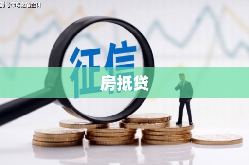阿巴嘎旗房抵贷