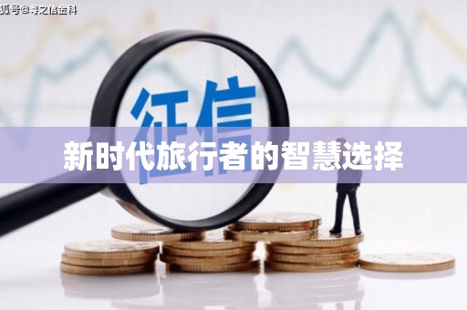 阿巴嘎旗新时代旅行者的智慧选择