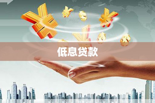 阿巴嘎旗低息贷款