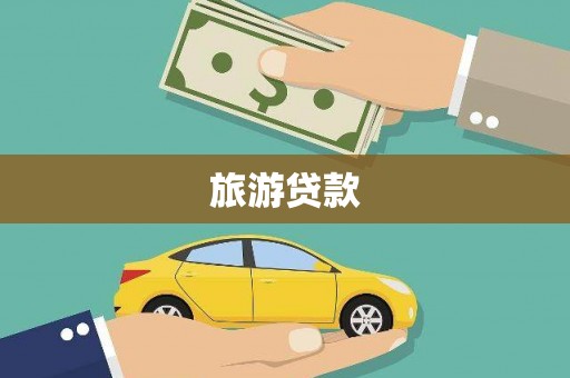 阿巴嘎旗旅游贷款