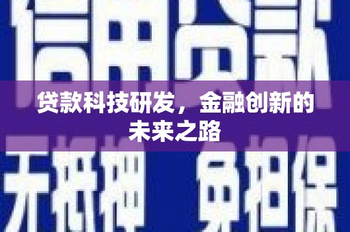 阿巴嘎旗贷款科技研发，金融创新的未来之路