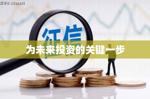 阿巴嘎旗为未来投资的关键一步