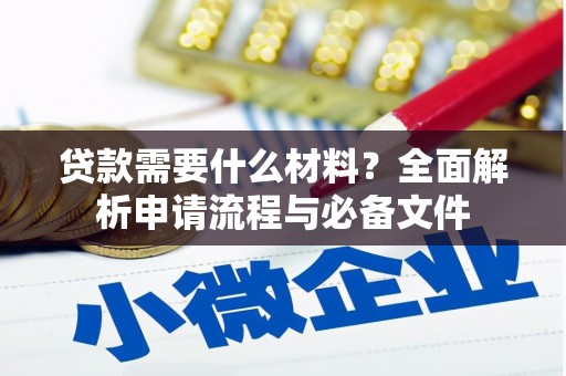 阿巴嘎旗贷款需要什么材料？全面解析申请流程与必备文件