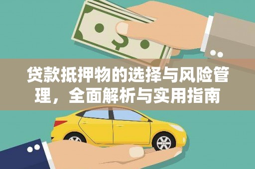 阿巴嘎旗贷款抵押物的选择与风险管理，全面解析与实用指南