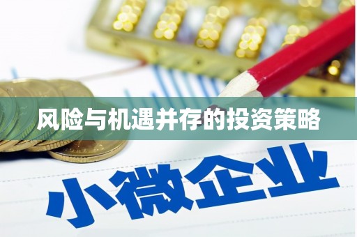 阿巴嘎旗风险与机遇并存的投资策略
