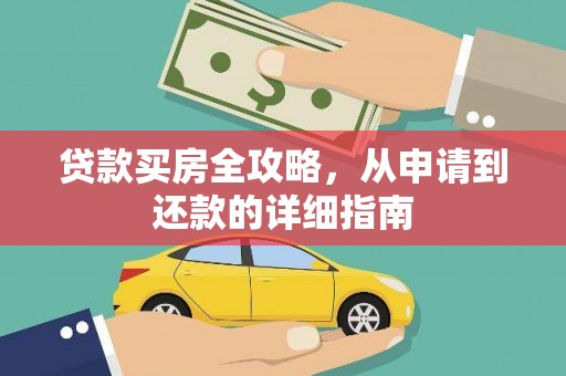 阿巴嘎旗贷款买房全攻略，从申请到还款的详细指南