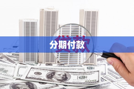 阿巴嘎旗分期付款