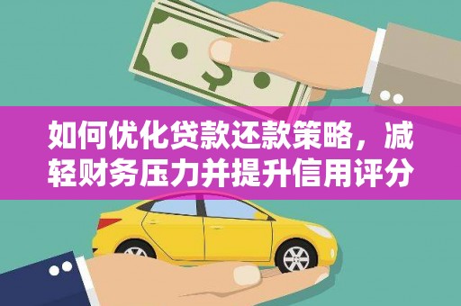 阿巴嘎旗如何优化贷款还款策略，减轻财务压力并提升信用评分