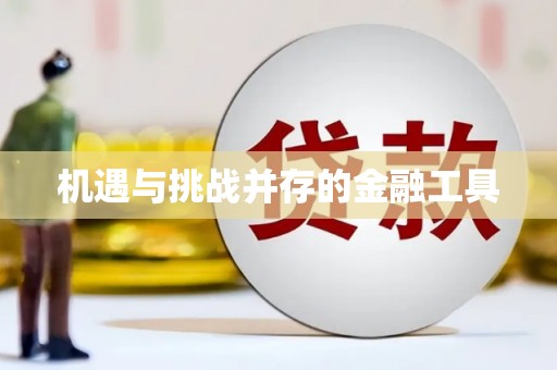阿巴嘎旗机遇与挑战并存的金融工具