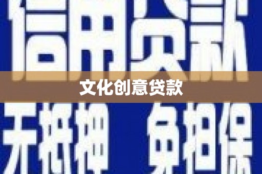 阿巴嘎旗文化创意贷款