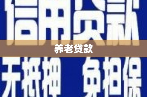 阿巴嘎旗养老贷款