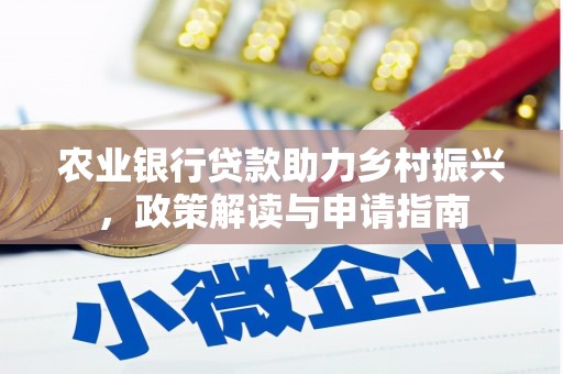阿巴嘎旗农业银行贷款助力乡村振兴，政策解读与申请指南
