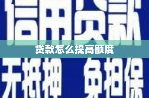 阿巴嘎旗贷款怎么提高额度