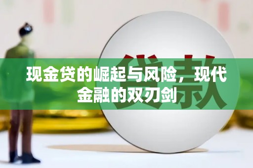 阿巴嘎旗现金贷的崛起与风险，现代金融的双刃剑