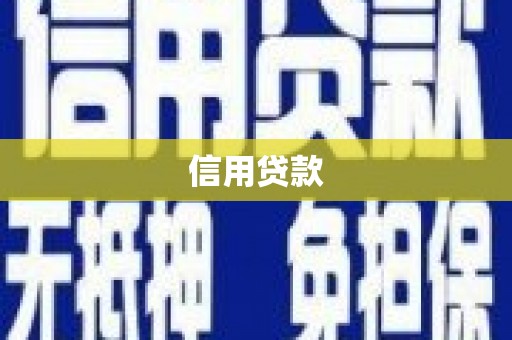 阿巴嘎旗信用贷款
