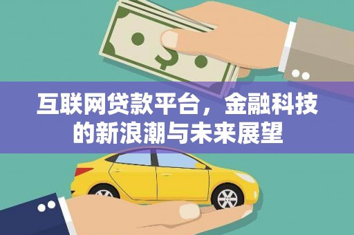 阿巴嘎旗互联网贷款平台，金融科技的新浪潮与未来展望