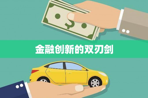 阿巴嘎旗金融创新的双刃剑