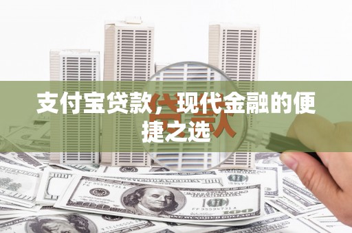 阿巴嘎旗支付宝贷款，现代金融的便捷之选