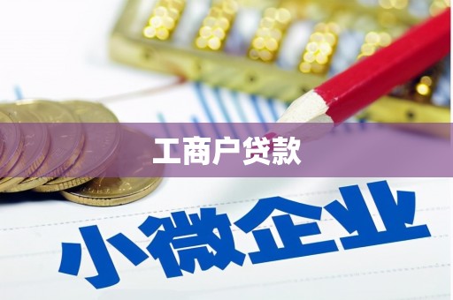 阿巴嘎旗工商户贷款