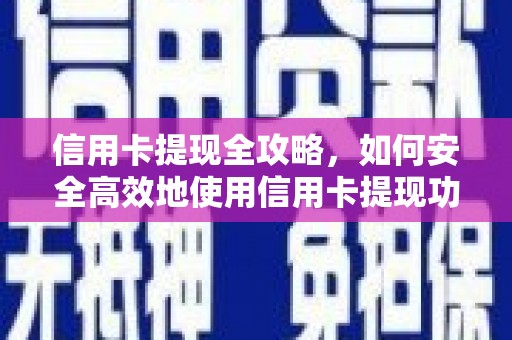 阿巴嘎旗信用卡提现全攻略，如何安全高效地使用信用卡提现功能