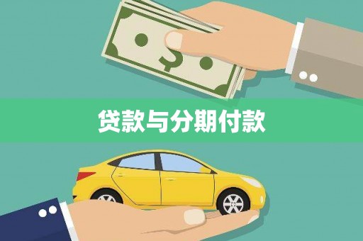 阿巴嘎旗贷款与分期付款