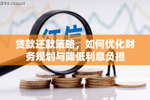 阿巴嘎旗贷款还款策略，如何优化财务规划与降低利息负担