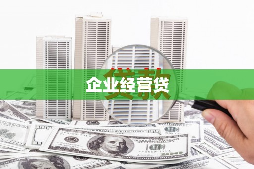 阿巴嘎旗企业经营贷