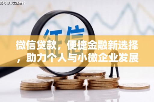 阿巴嘎旗微信贷款，便捷金融新选择，助力个人与小微企业发展
