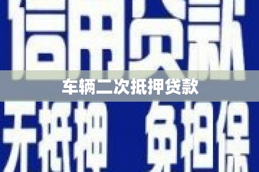 阿巴嘎旗车辆二次抵押贷款