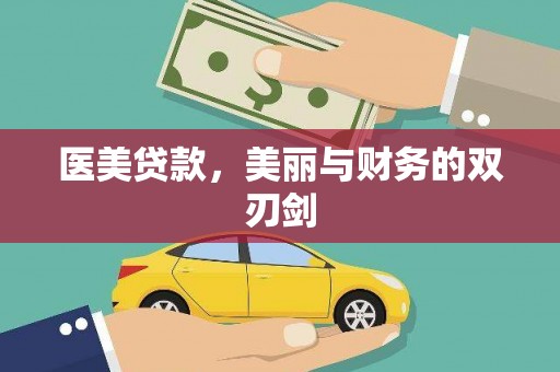 阿巴嘎旗医美贷款，美丽与财务的双刃剑