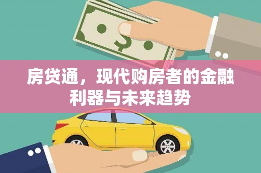 阿巴嘎旗房贷通，现代购房者的金融利器与未来趋势