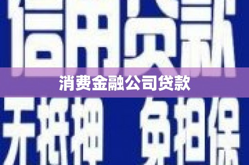 阿巴嘎旗消费金融公司贷款