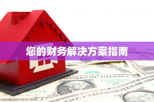 阿巴嘎旗您的财务解决方案指南