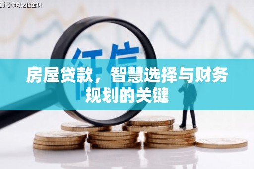 阿巴嘎旗房屋贷款，智慧选择与财务规划的关键