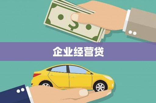 阿巴嘎旗企业经营贷