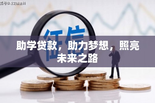 阿巴嘎旗助学贷款，助力梦想，照亮未来之路