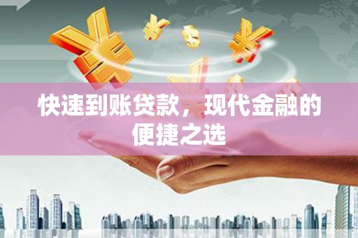 阿巴嘎旗快速到账贷款，现代金融的便捷之选