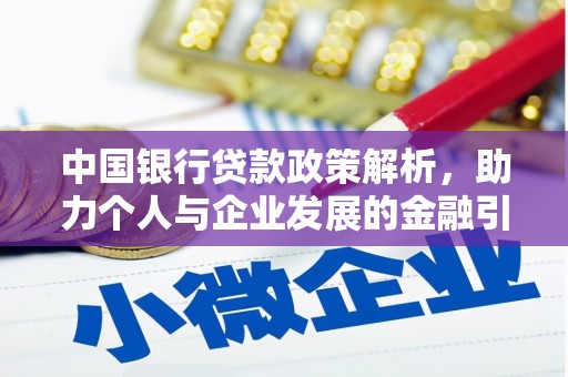 阿巴嘎旗中国银行贷款政策解析，助力个人与企业发展的金融引擎