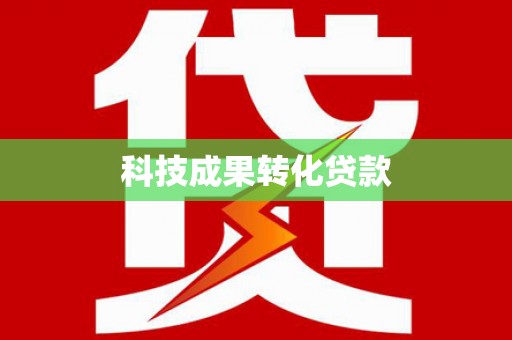 阿巴嘎旗科技成果转化贷款