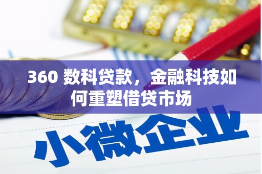 阿巴嘎旗360 数科贷款，金融科技如何重塑借贷市场