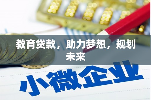 阿巴嘎旗教育贷款，助力梦想，规划未来