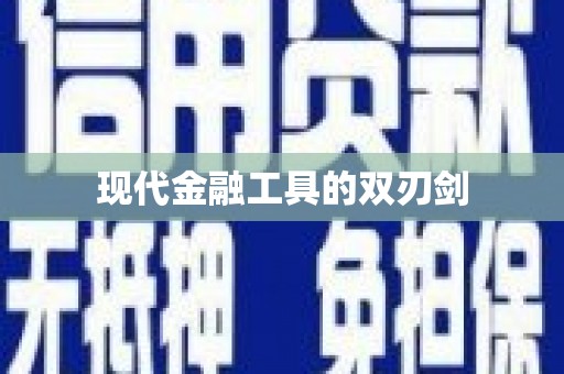 阿巴嘎旗现代金融工具的双刃剑