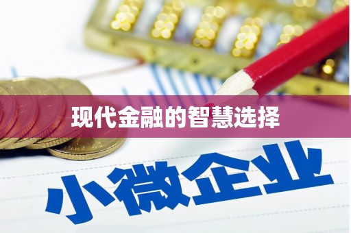 阿巴嘎旗现代金融的智慧选择