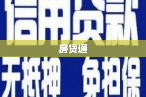 阿巴嘎旗房贷通