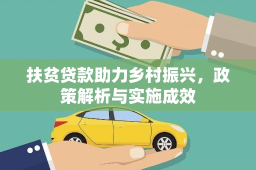 阿巴嘎旗扶贫贷款助力乡村振兴，政策解析与实施成效