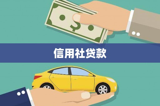 阿巴嘎旗信用社贷款