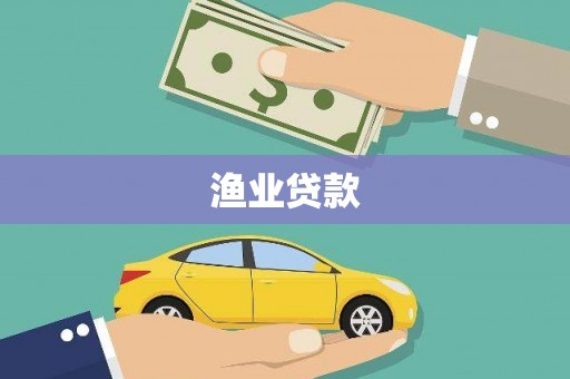 阿巴嘎旗渔业贷款