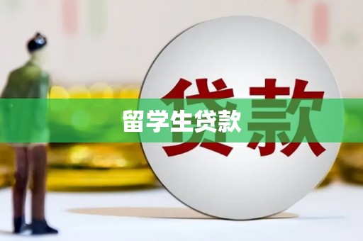 阿巴嘎旗留学生贷款
