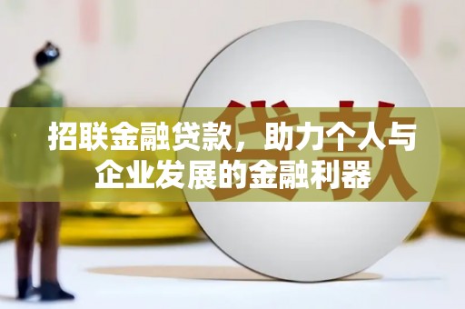 阿巴嘎旗招联金融贷款，助力个人与企业发展的金融利器
