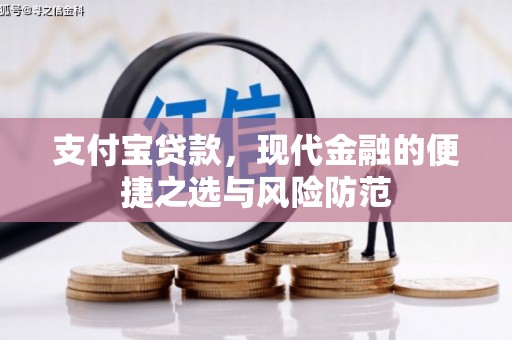 阿巴嘎旗支付宝贷款，现代金融的便捷之选与风险防范